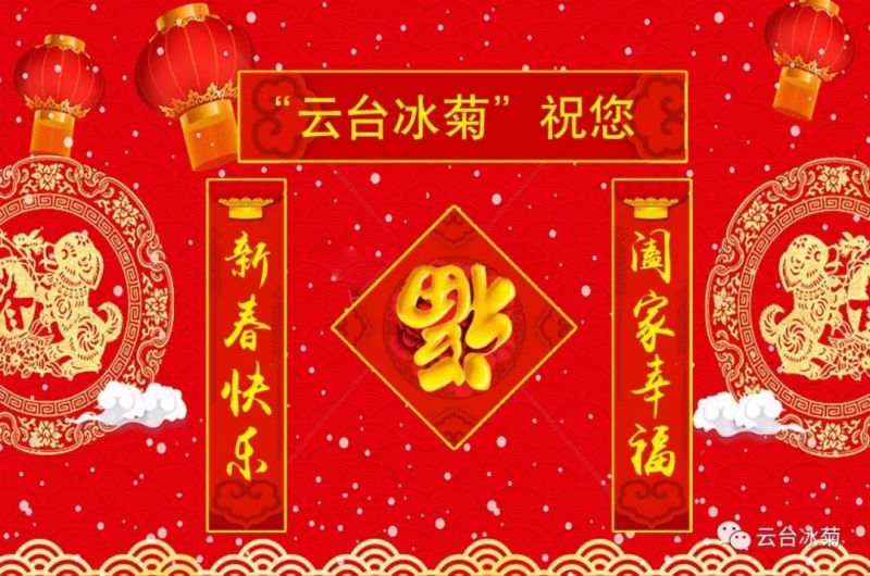 “云臺冰菊”祝您新春快樂！闔家幸福！